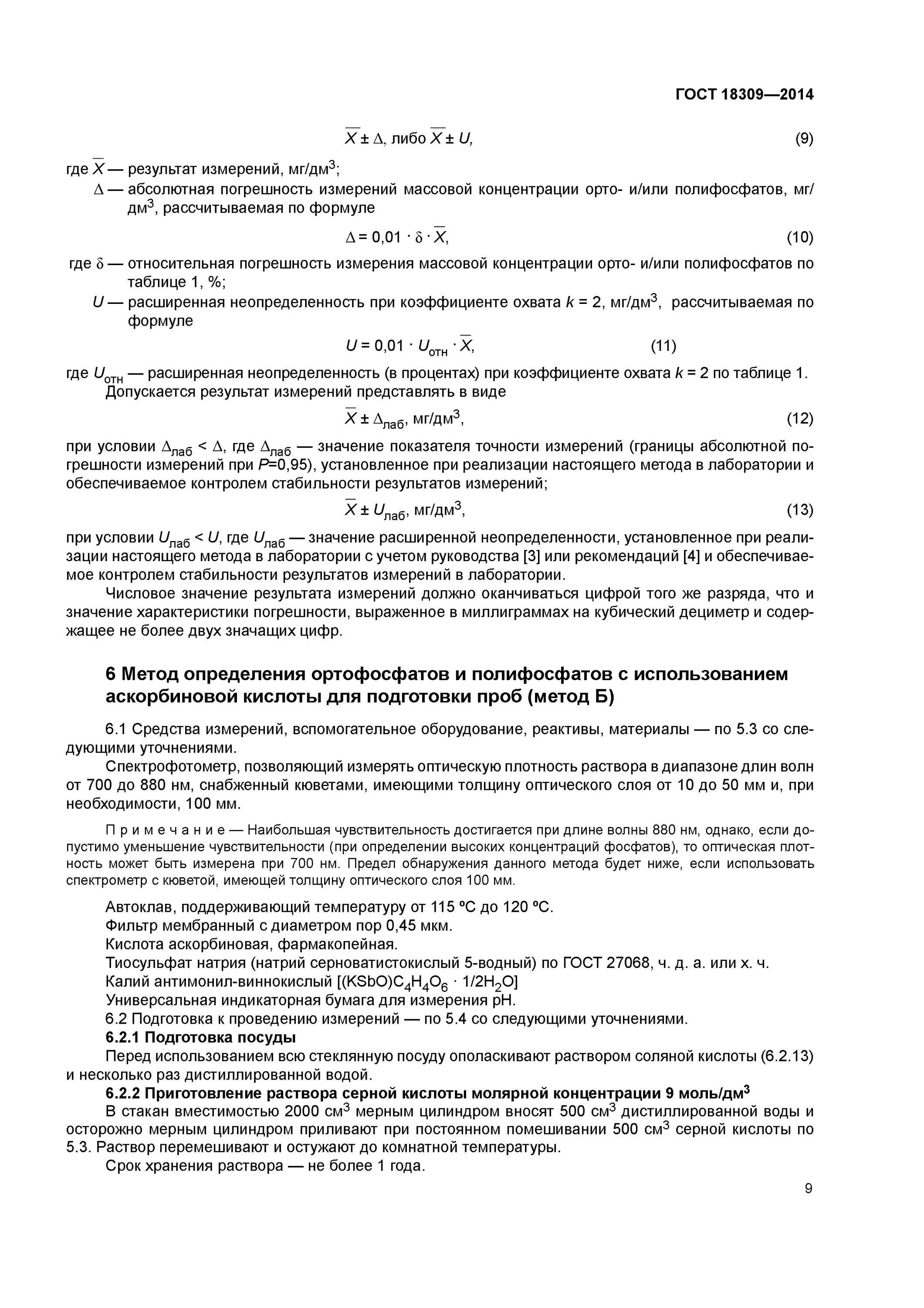 Гост 18309. Подготовка проб для определения ортофосфатов. ГОСТ 18309-2014.\. Подготовка проб для определения ортофосфатов схема. Методы определения Фос.