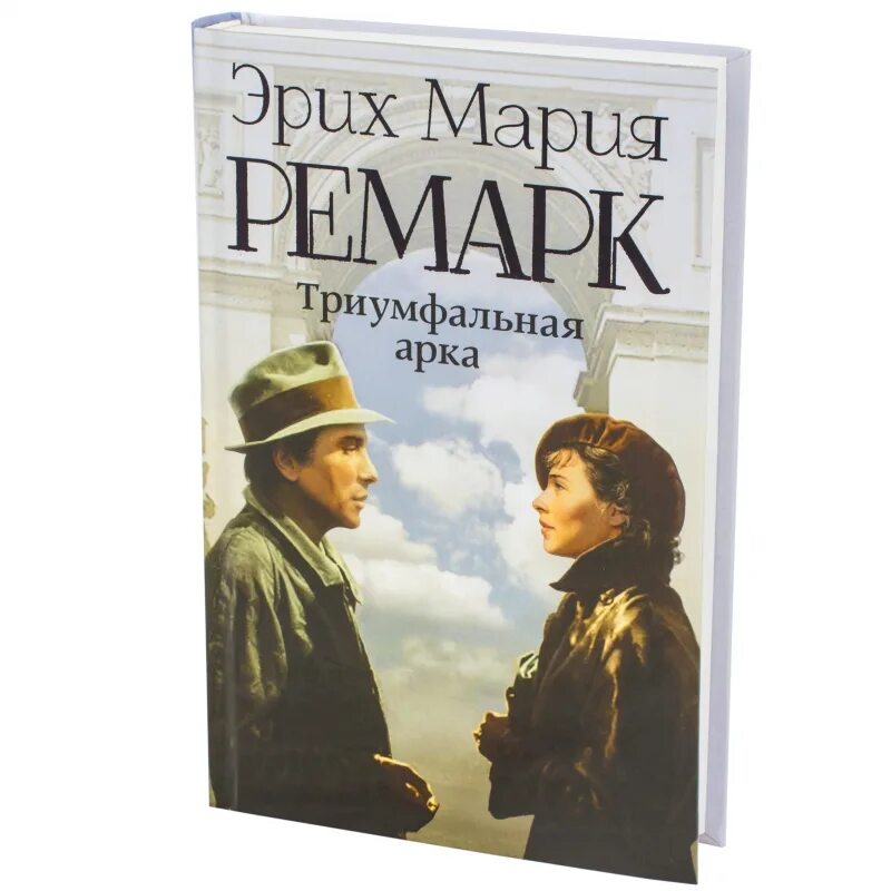 Триумфальная арка Ремарк. Книга Ремарка Триумфальная арка. Эрих Марию Ремарка "Триумфальная арка.