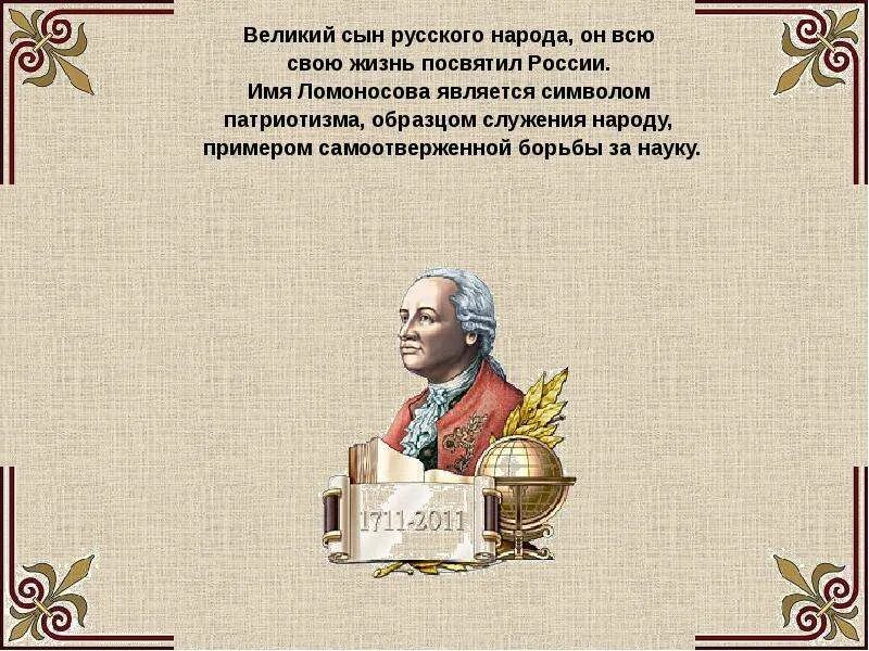 Великие сыны России. Ломоносов о патриотизме. Ломоносов о русском народе.