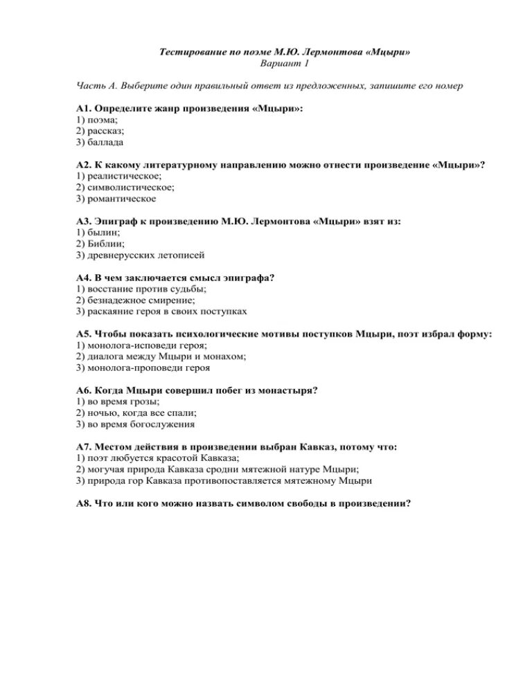 Мцыри. Что или кого можно назвать символом свободы в произведении?. Что можно назвать символом свободы в поэме мцыри. Какое событие не изображено в поэме м. Тест мцыри 8.