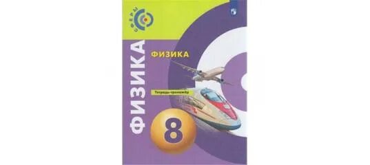 Белага Ломаченков физика 8 класс. Тетрадь тренажер по физике 8 класс сферы. Физика 8 класс перышкин Просвещение. Физика 8 класс Просвещение.