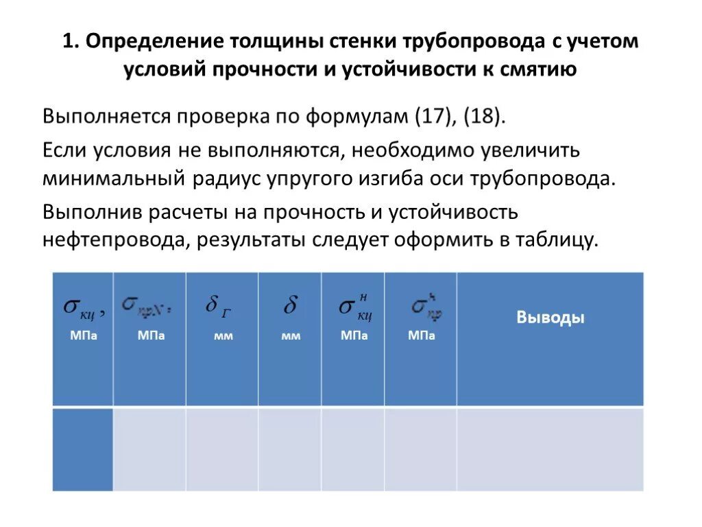 Прочность трубы на изгиб. Проверка трубопровода на устойчивость. Расчет газопровода на прочность. Расчет на прочность и устойчивость газопровода. Расчет на прочность стенки трубопровода.