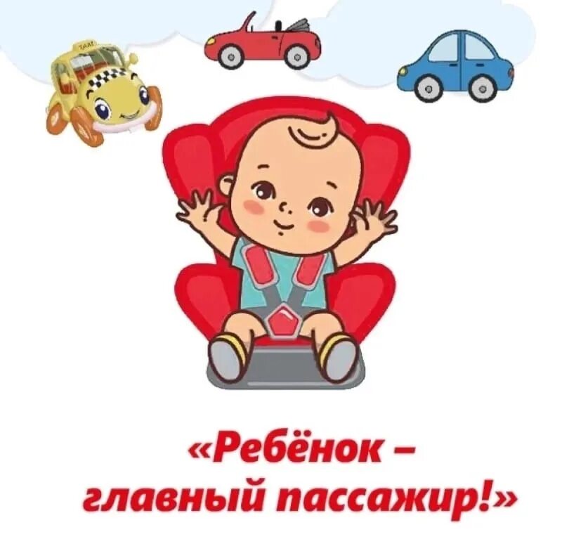 Главные дети. Ребенок главный пассажир. Акция ребенок главный пассажир. Акция ребенок главный пассажир в детском. Профилактическое мероприятие ребенок главный пассажир.