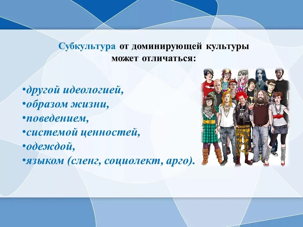 Что можно считать группами. Субкультуры в организации. Молодежные субкультуры. Молодежная культура и субкультура. Молодёжные субкультуры в современном обществе.