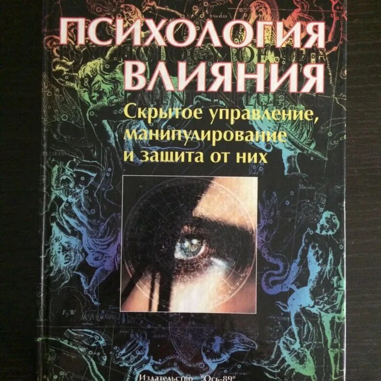 Скрытое влияние на людей. Психология воздействия книга. Психология влияния книга. Психология влияния Шейнов.