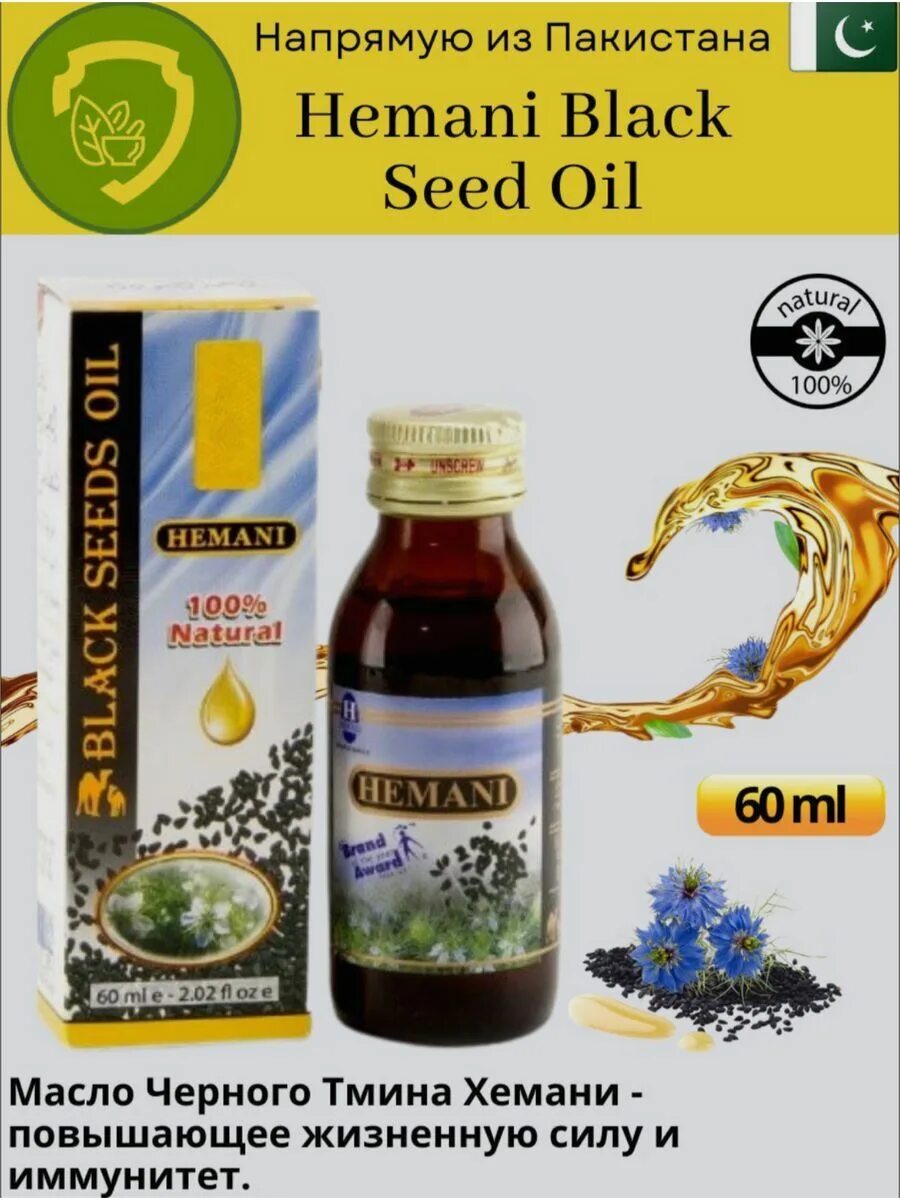 Hemani Black Seed Oil 60 ml. Масло черного тмина Хемани 125 мл. Hemani Black Seed Oil. Пакистанское масло черного тмина.