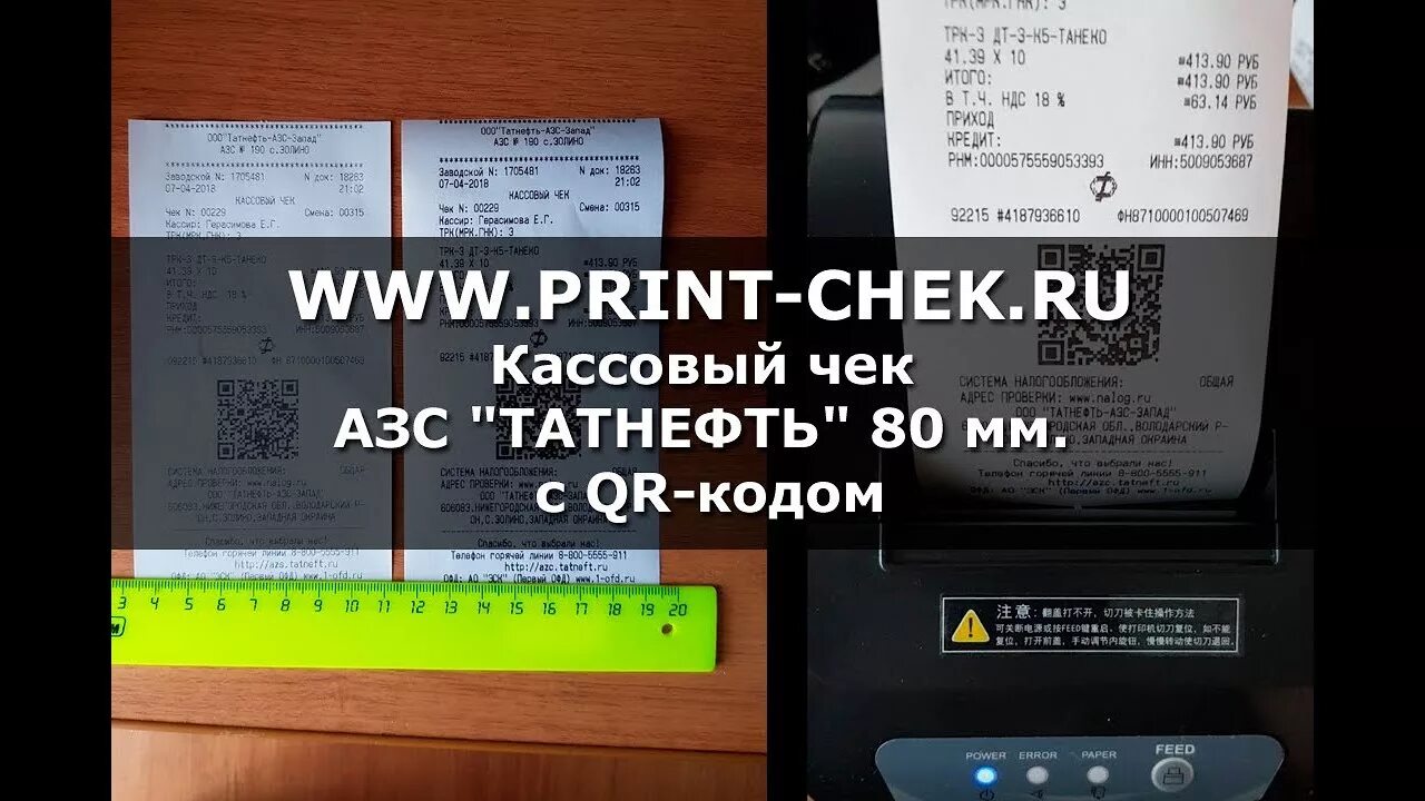 Программа чеков с кодами. Чеки печатать. Программа касса печать чеков. Печать кассовых чеков. Чек для распечатки.