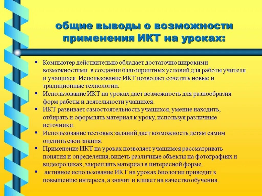 Дидактические задачи урока технологии. Дидактические задачи использования ЭОР на уроке. Дидактические возможности использования цифровых технологий. Вывод о возможности использования учебника.