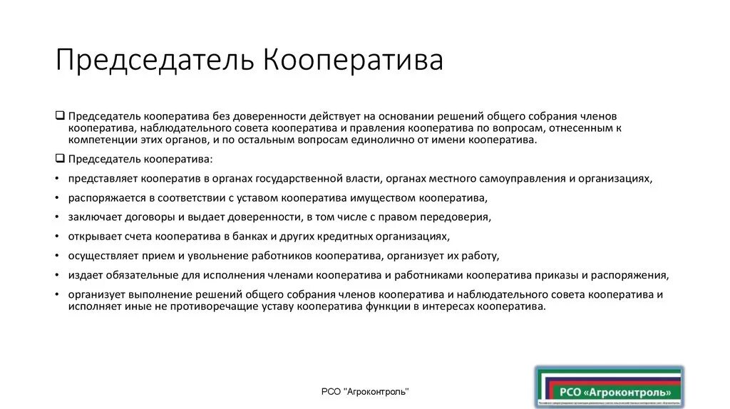 Имеет право быть членом кооператива. Должностная инструкция председателя гаражного кооператива. Председатель кооператива. Обязанности председателя кооператива.