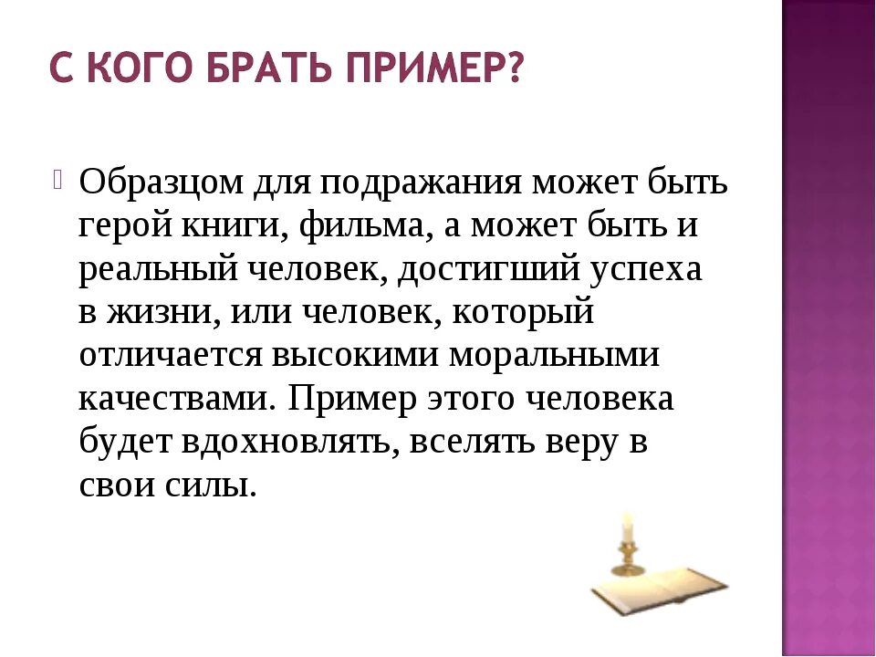 Люди которые служат примером. Пример для подражания пример. Образец для подражания. Образцы для подражания примеры. Мой образец для подражания.