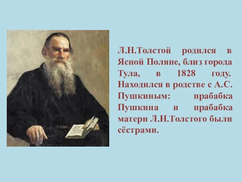 Сколько жил толстой. Льва Николаевича Толстого (1828-1910). Краткая жизнь л.н. Толстого. Л Н толстой родился. Сведения о л толстой для 4 класса.