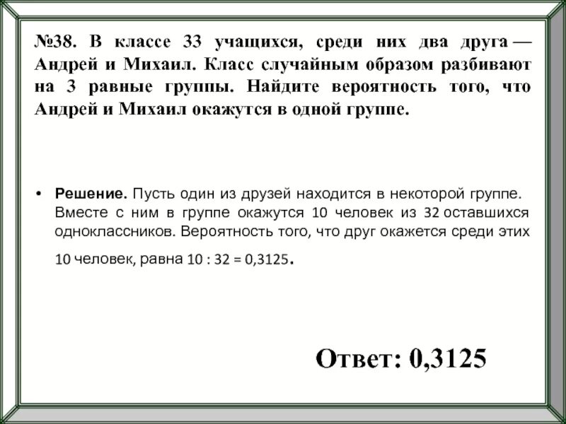 На потоке 51 студент среди них два. В классе 33 ученика среди них. В классе учащийся среди них два друга в равные группы. Вероятность нахождения в одной группе. Найти вероятность того что окажутся в одной группе.