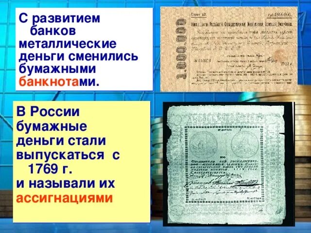Бумажные деньги история создания и причины появления. История возникновения бумажных денег. Появление первых бумажных денег. Причины создания бумажных денег. 1769 год ассигнации екатерины ii.