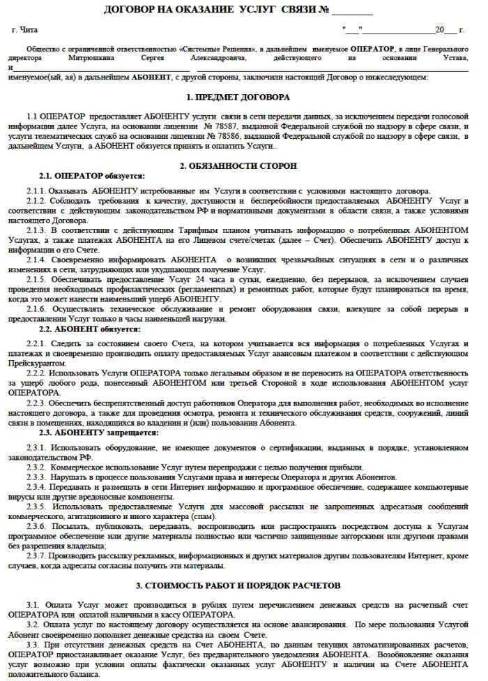 Договор оператор. Абонентский договор пример. Договор оператор. Составление трудового договора образец. Договор об оказании услуг связи.