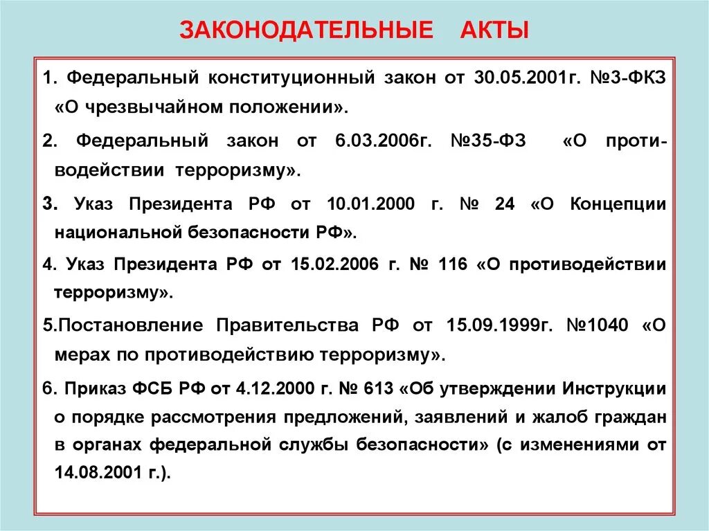 Законодательные акты