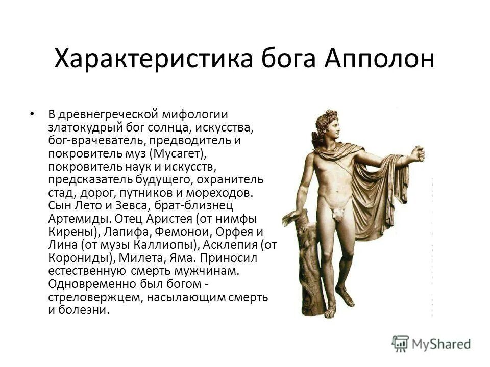 Бог древней греции аполлон разказ. Аполлон бог кратко. Аполлон бог чего кратко. Аполлон бог чего в греческой мифологии. Бог аполлон покровитель искусств.