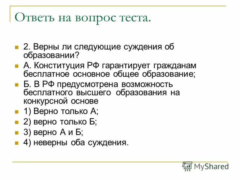 Верно ли суждение в рф гарантируется общедоступность. Суждения об образовании.