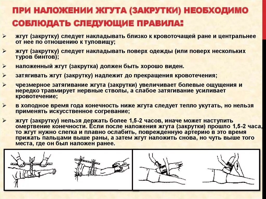 Сколько держать артериальный жгут. Правила и последовательность наложения жгута. Общие правила наложения кровоостанавливающего жгута. Наложение жгута закрутки при артериальном кровотечении. При правильном наложении жгута для остановки кровотечения:.