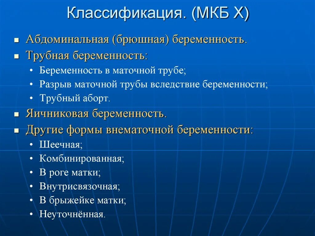 Трубная беременность мкб. Трубная беременность мкб. Трубная беременность мкб. Трубная беременность классификация. Внематочная беременность мкб 10.