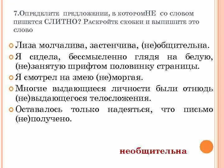 Отличать предложение. Предложение со словом общительный. Раскройте скобки и выпишите это слово. Я не общительная как пишется. Необщительный или не общительный как пишется.