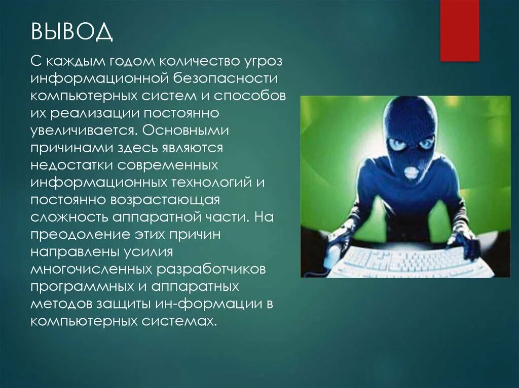 Информационные угрозы в сети. Информационная безопасность вывод. Информационная безопасность заключение. Вывод по информационной безопасности. Защита информации вывод.