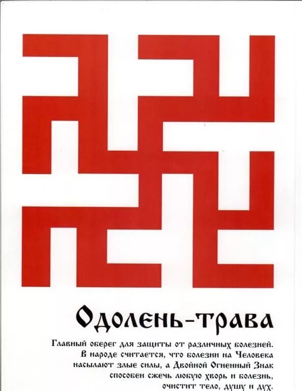 Перунов цвет и Одолень трава. Славянские символы Одолень трава. Славянский знак Одолень трава.