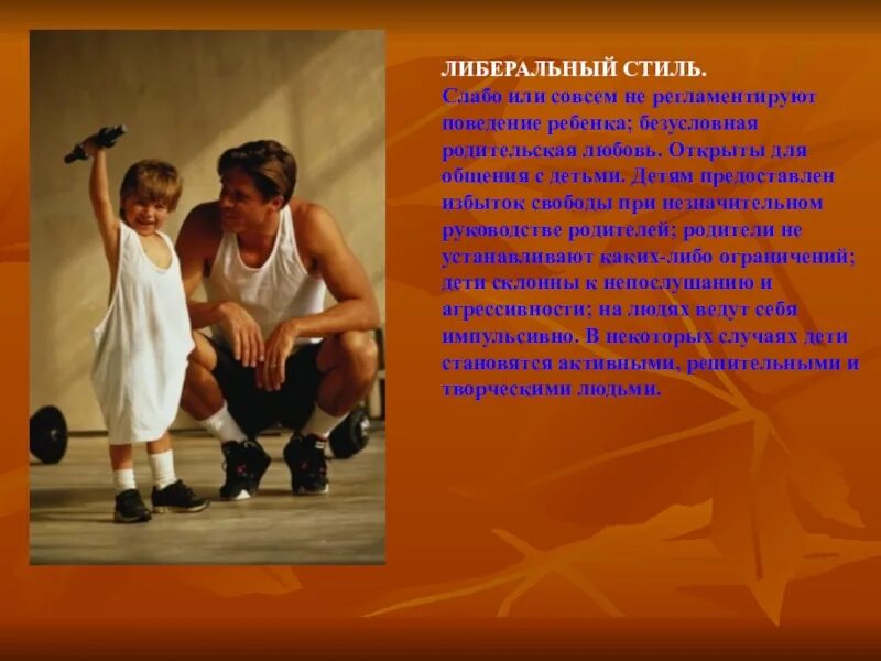 Либеральный тип воспитания. Либеральный стиль. либеральный тип семьи. либеральный стиль воспитания. либеральный стиль родительского поведения.