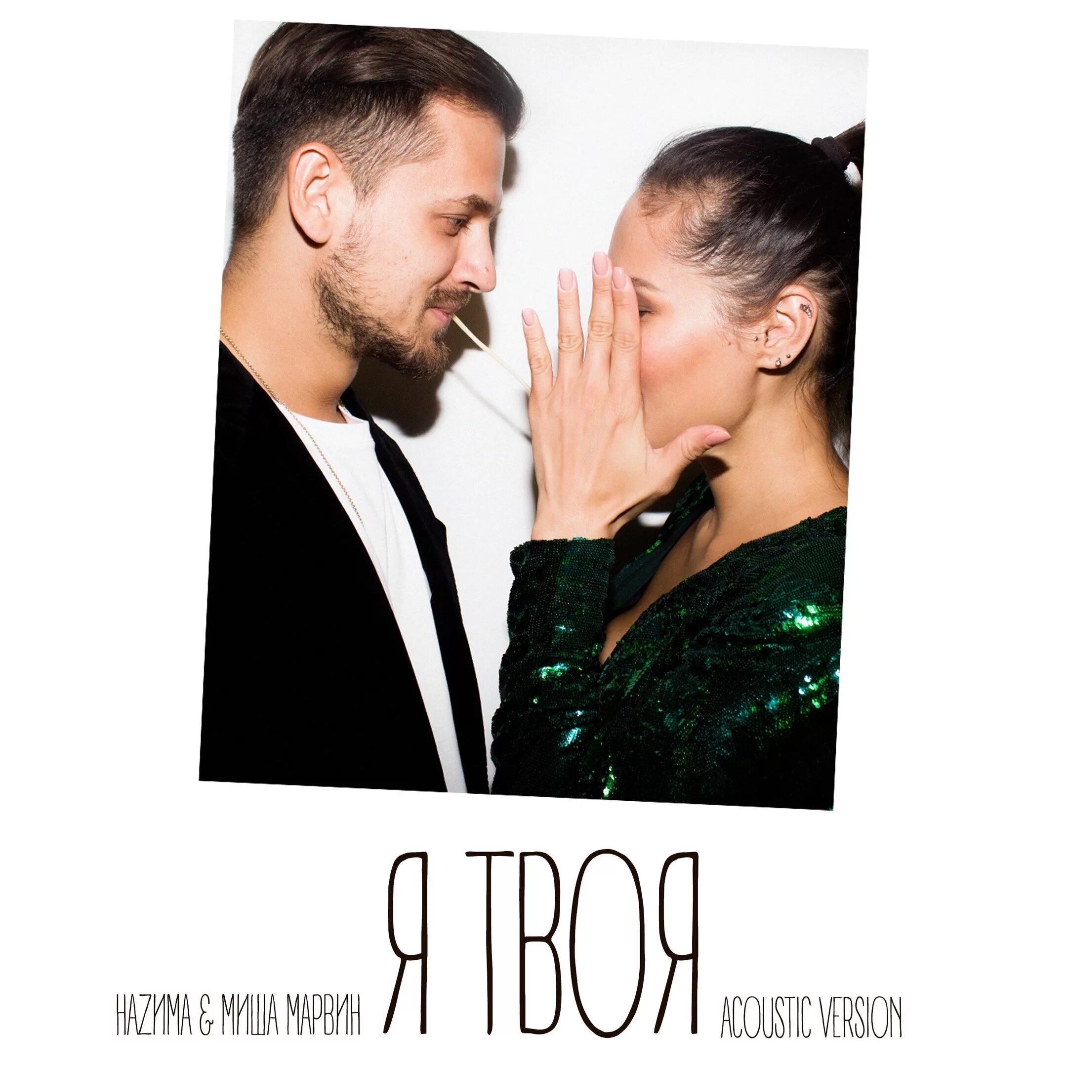 Мрз я твой. Мрз я твой. Миша марвин и назима. Назима фото. Мрз я твой.