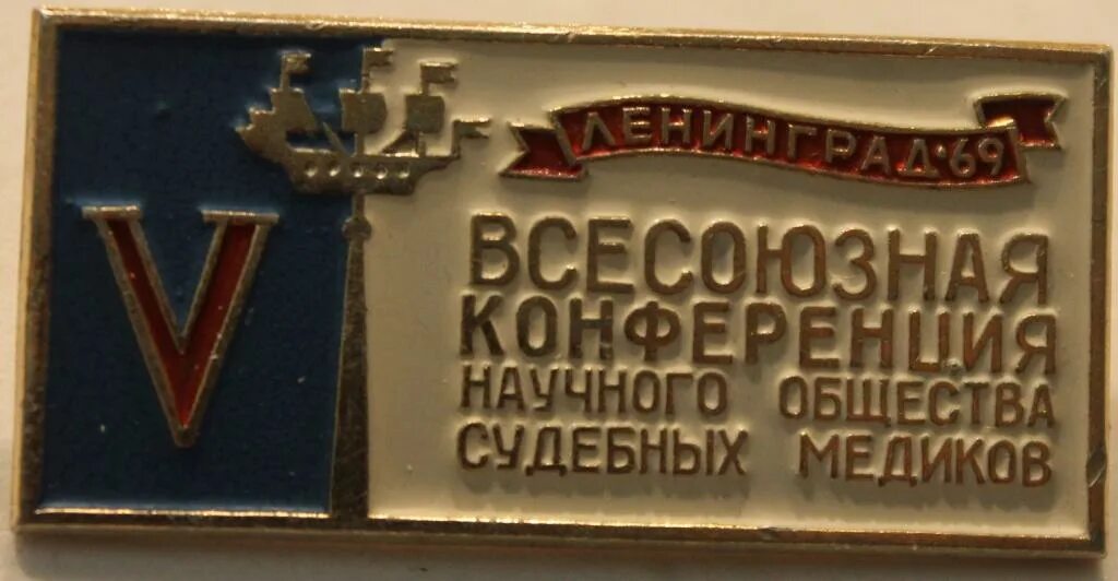 Конференция судебная медицина. Всесоюзная конференция по судебной психологии. Съезд судебных медиков. Всесоюзная конференция психологов в таллинне. Рбсмэ мз рт фото.