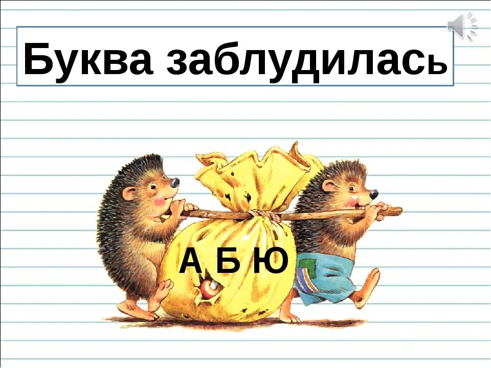 Сообщение без букв. Буква заблудилась. буква потерялась. буква потерялась буква заблудилась. презентация буква заблудилась.