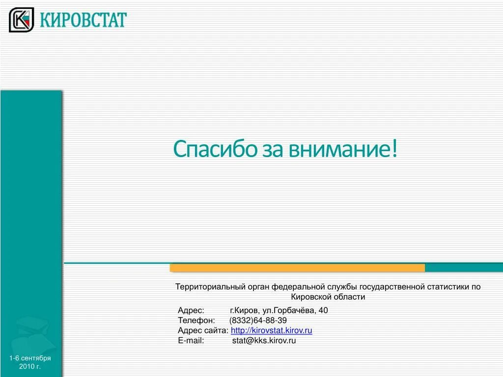 Сайт кировской статистики. Кировстат картинки для презентации POWERPOINT. Шаблоны презентаций для статистики гос органов.