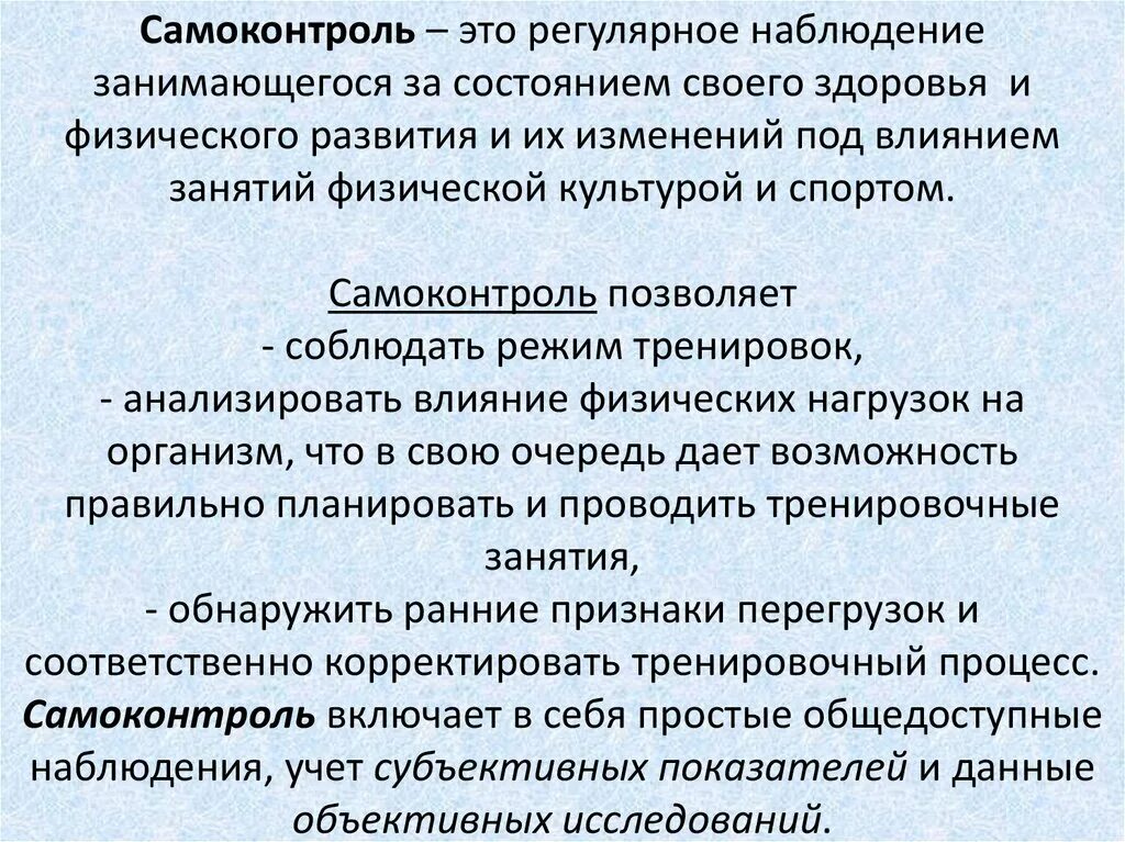 Регулярное наблюдение за состоянием своего здоровья. Самоконтроль. Методы самоконтроля здоровья. Самоконтроль в процессе занятий физической культурой. Методика самоконтроля за состоянием здоровья.