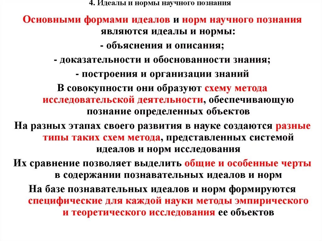 Идеальная норма это. Идеалы и нормы научного познания. Идеалы и нормы научного исследования. Нормы научного познания. Основания науки идеалы и нормы научного исследования.