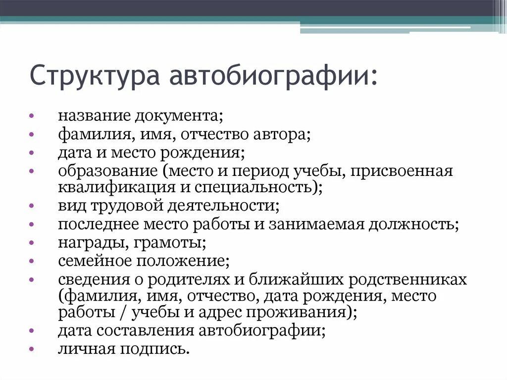 Семейная автобиография. Автобиография и ее структура. Состав автобиографии. Строение автобиографии. Автобиография содержание и структура.