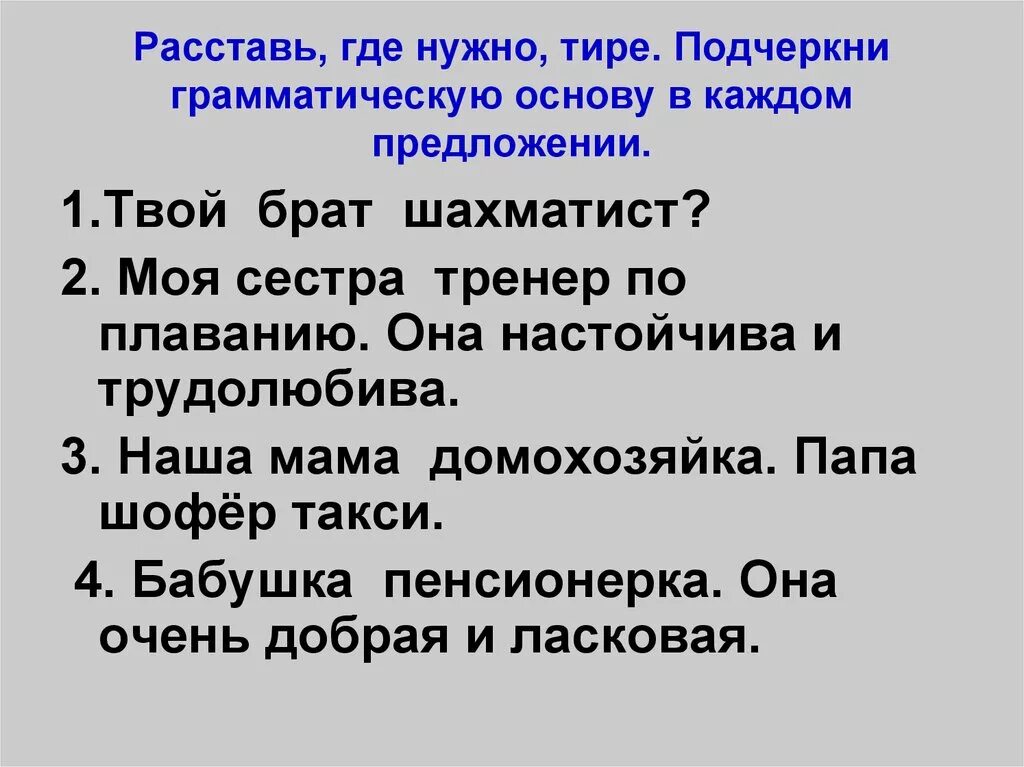 Она настойчива и трудолюбива грамматическая основа. Твой брат шахматист нужно тире. Твой брат шахматист нужно ли тире. Тире в вопросительном предложении.