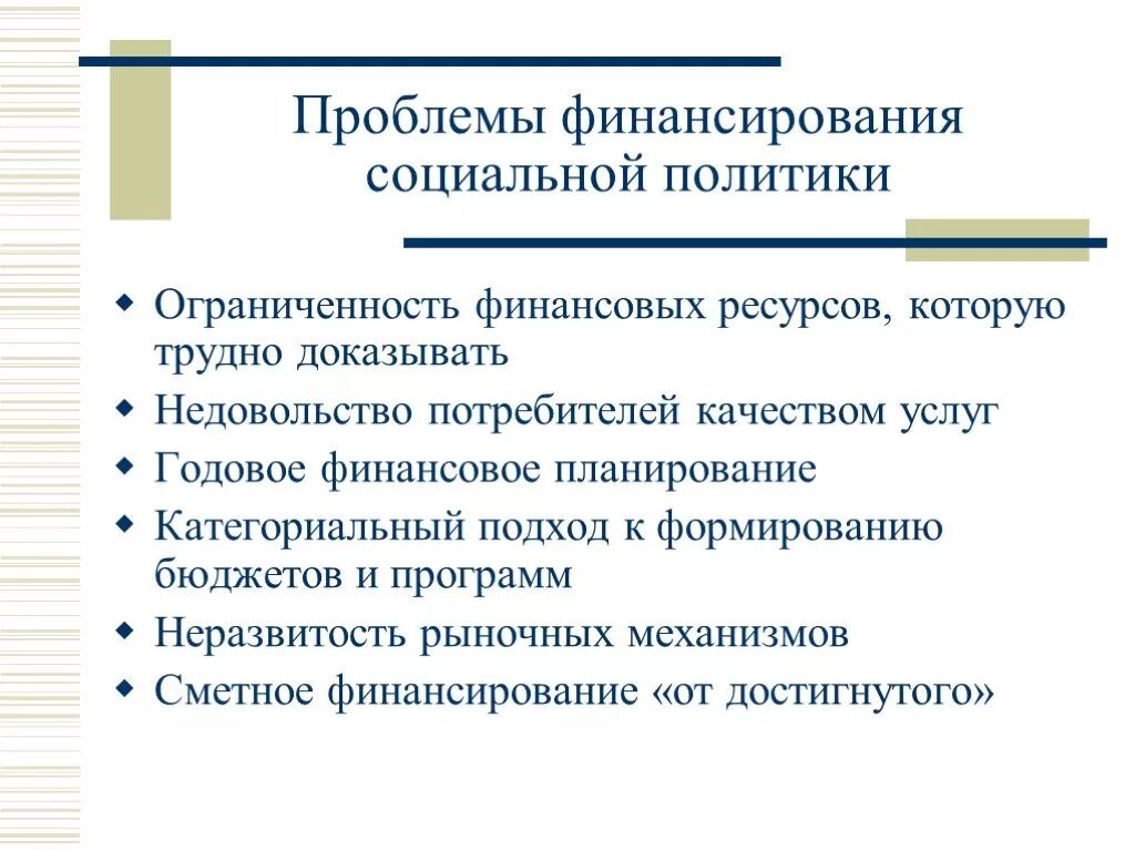 Проблемы социальной политики. Социальная политика проблемы. Финансирование социальной политики. Основные проблемы социальной политики. Проблемы социального обеспечения в рф