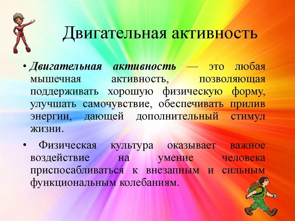 Двигательная активность обучающегося. Двигательная активность. Двигатольное активность. Двигательная активность ЗОЖ. Двигательная активность это определение.