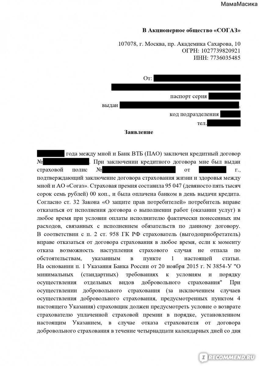 Бланк заявления на отказ от страховки по займу. Страховая СОГАЗ заявление на возврат страховки по кредиту. Заявление на возврат страховки при досрочном погашении кредита. Заявление в СОГАЗ на возврат страховки при досрочном погашении. Отказ от договора страхования жизни