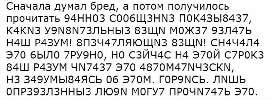 Текст цифрами и буквами. Текст из букв и цифр. Только русский может это прочитать. Текст с буквами и цифрами которые можно прочитать.