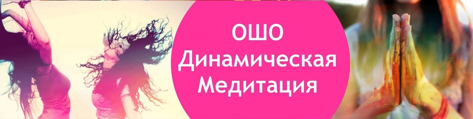 Ошо медитация слушать. Динамическая медитация. Osho динамическая медитация. Стадии динамической медитации Ошо. Ошо динамическая медитация описание.