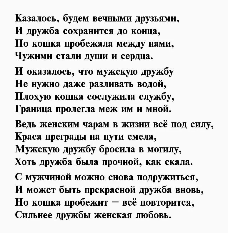 Стихи о дружбе и любви. Стихи о дружбе между мужчиной и женщиной. Стихи о дружбе женщин. Стихи о жизни любви дружбе. Стихи о дружбе любимому