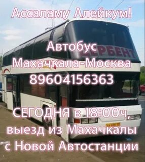 Номера автобусов владикавказ москва
