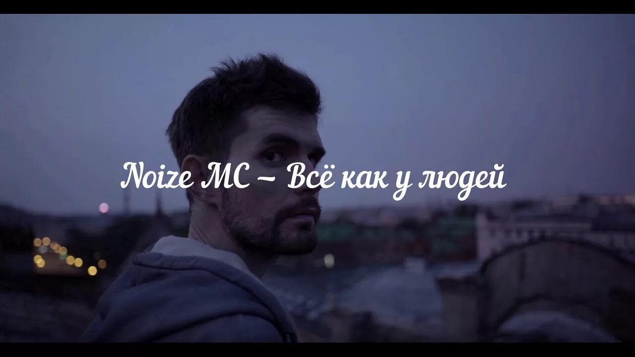 Всё как у людей Noize. Noize MC все как у людей. Влиятельные покровители Noize MC. Noize MC всё как у людей обложка. Нойз это было давно