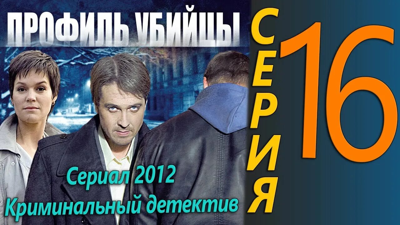 профиль убийцы 13. профиль убийцы 13. профиль убийцы 13. профиль убийцы сериал 3 сезон. профиль убийцы 2 сериал.