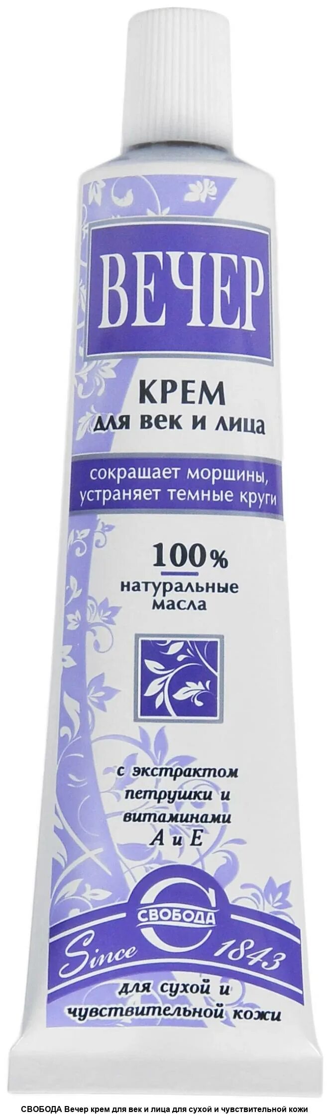Крем для век вечер свобода. Свобода крем вечер д/век 41г. Свобода крем вечер д/век и лица, 41 г. Вечер крем для век и лица 41г. Крем вечер с экстрактом василька.