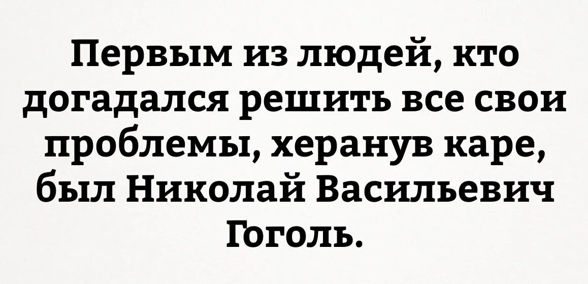 Тем кто решил установить. Каре и Гоголь прикол. Мем про каре и Гоголя. Что случилось у Гоголя что он сделал. Шутки про стрижку каре.