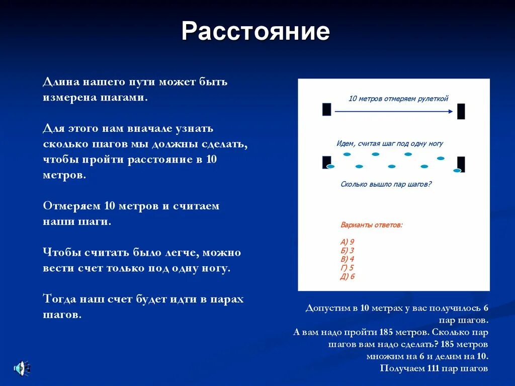 Насколько метров. Сколько шагов в метре. Определение расстояния шагами. 10 Метров это сколько шагов. Один шаг сколько метров.