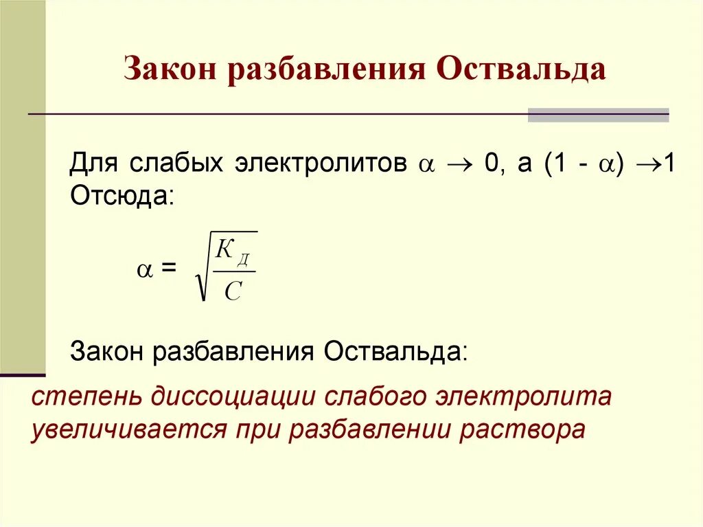 Слабейший какая степень. Закон разбавления Оствальда для слабых электролитов. Уравнение закона разбавления Оствальда. Закон разбавления Оствальда формула. Закон разбавления (разведения) Оствальда..