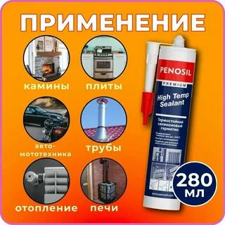 Термостойкий герметик для дымохода