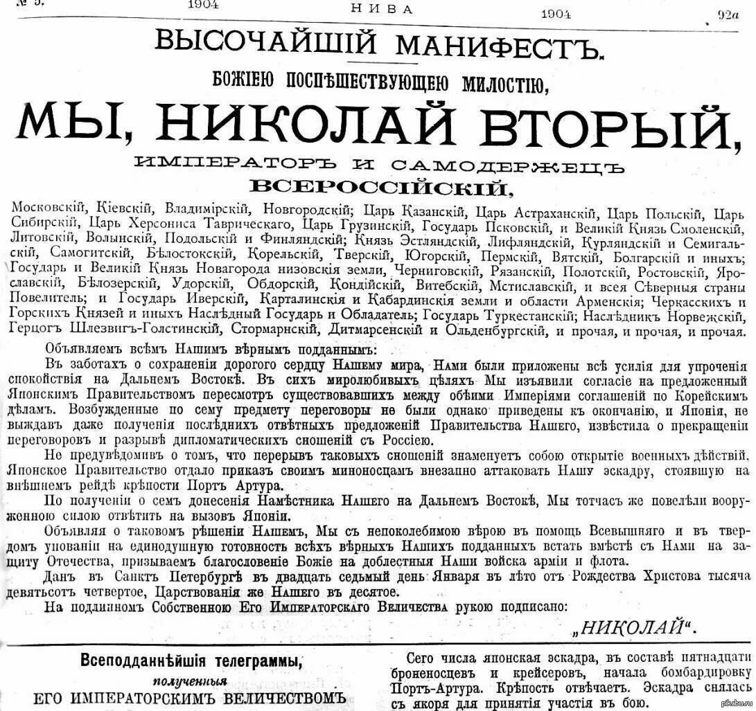 Высочайший Манифест Николая 2 русско японская. Манифест Николая 2 1905 года. Манифест Николая 2 о первой мировой войне. Указ 1905 года